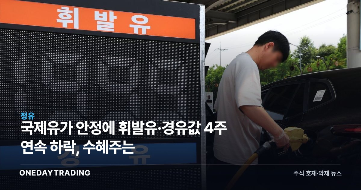 국제유가 안정에 휘발유·경유값 4주 연속 하락, 수혜주는