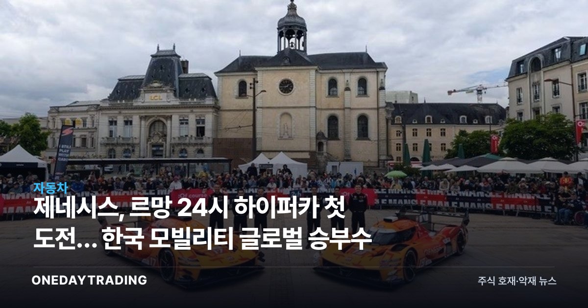 제네시스, 르망 24시 하이퍼카 첫 도전… 한국 모빌리티 글로벌 승부수
