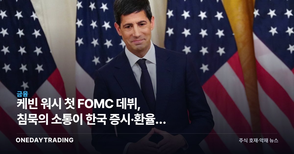 케빈 워시 첫 FOMC 데뷔, 침묵의 소통이 한국 증시·환율에 던지는 신호