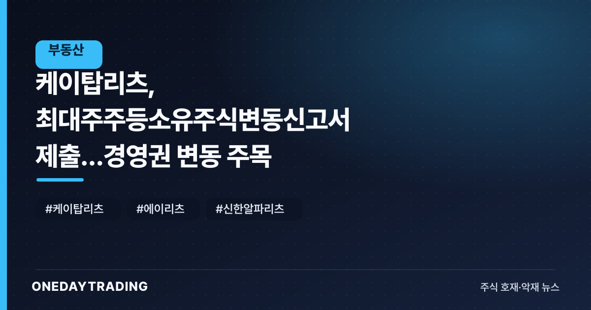 케이탑리츠, 최대주주등소유주식변동신고서 제출…경영권 변동 주목