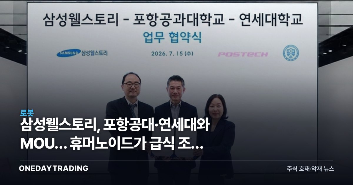 삼성웰스토리, 포항공대·연세대와 MOU… 휴머노이드가 급식 조리 자동화한다**
