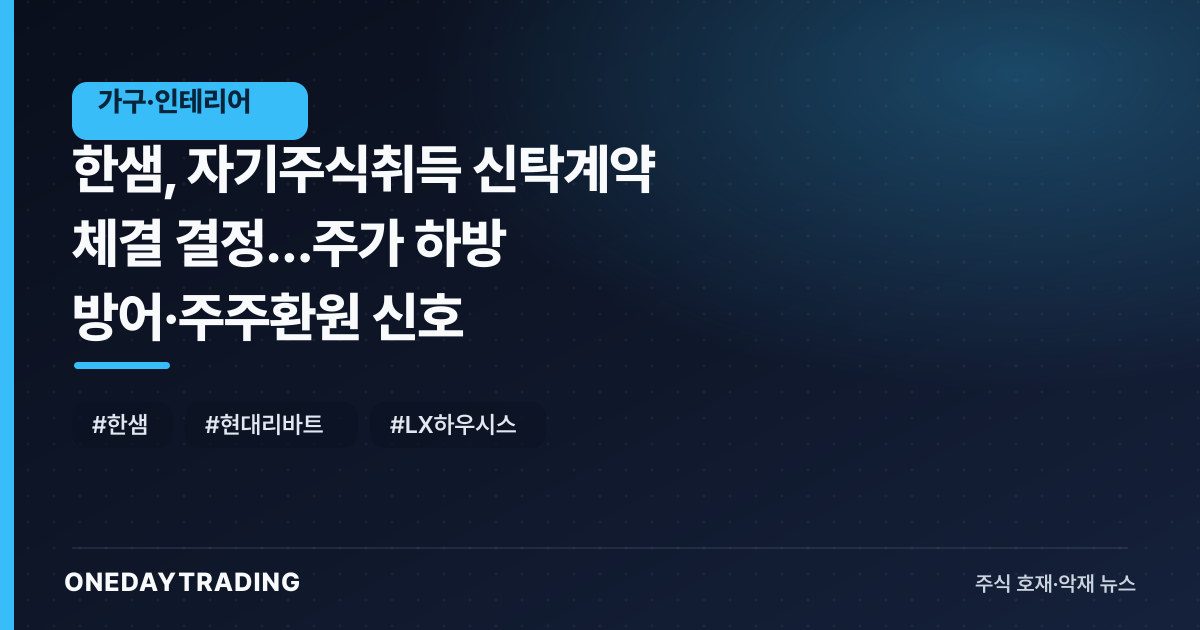 한샘, 자기주식취득 신탁계약 체결 결정…주가 하방 방어·주주환원 신호