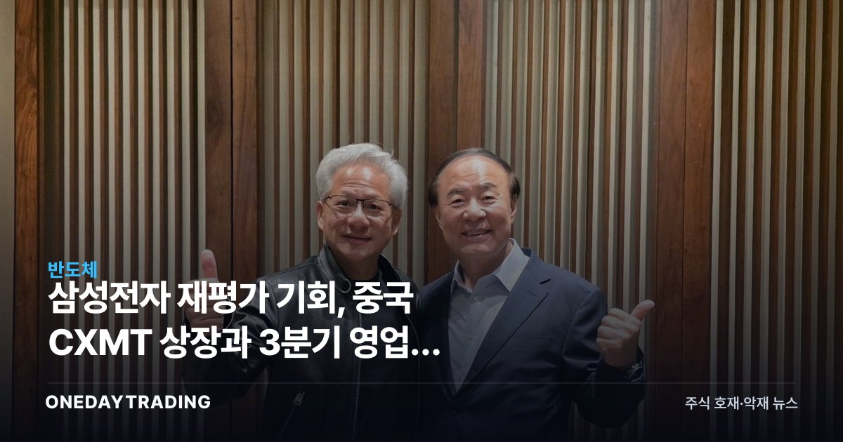 삼성전자 재평가 기회, 중국 CXMT 상장과 3분기 영업익 100조 전망