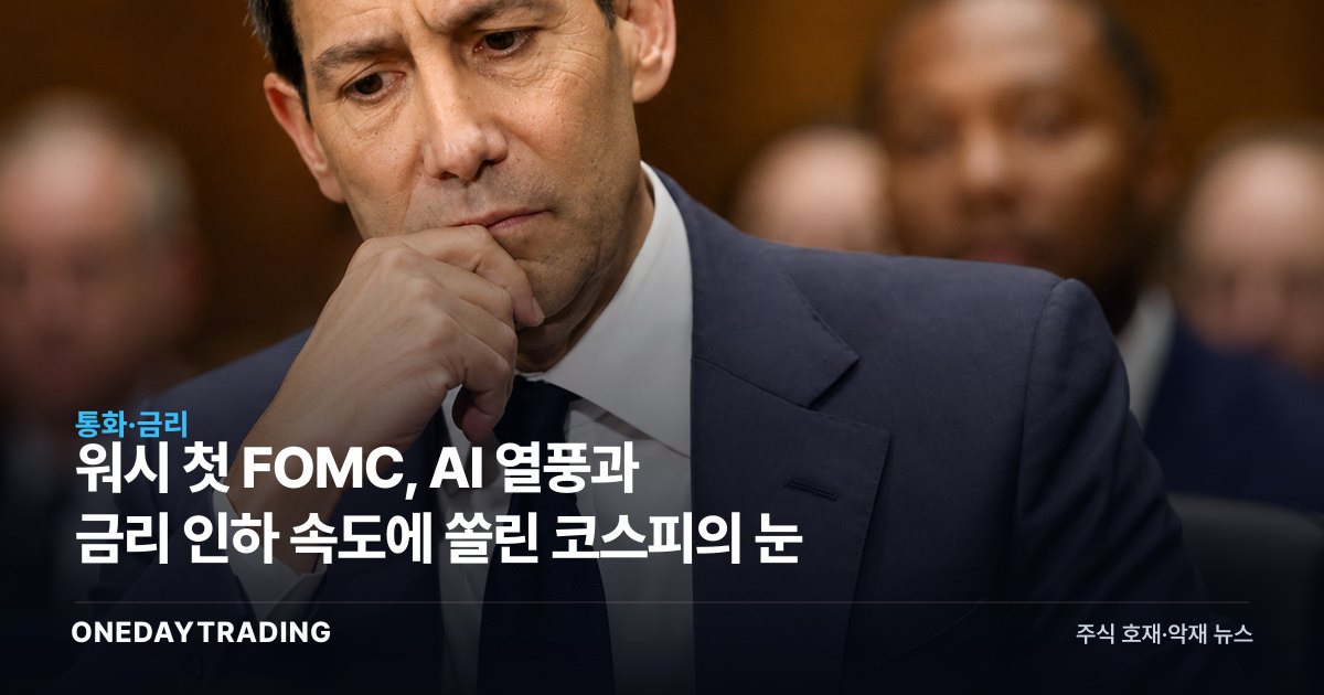 워시 첫 FOMC, AI 열풍과 금리 인하 속도에 쏠린 코스피의 눈