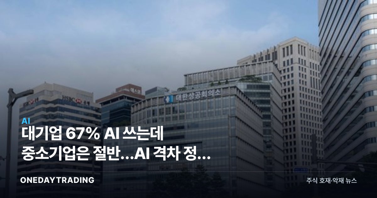 대기업 67% AI 쓰는데 중소기업은 절반…AI 격차 정책 수혜주는