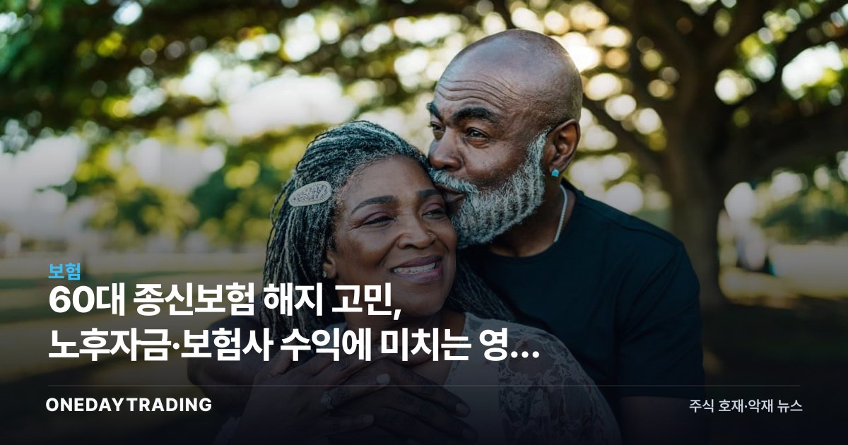 60대 종신보험 해지 고민, 노후자금·보험사 수익에 미치는 영향 분석