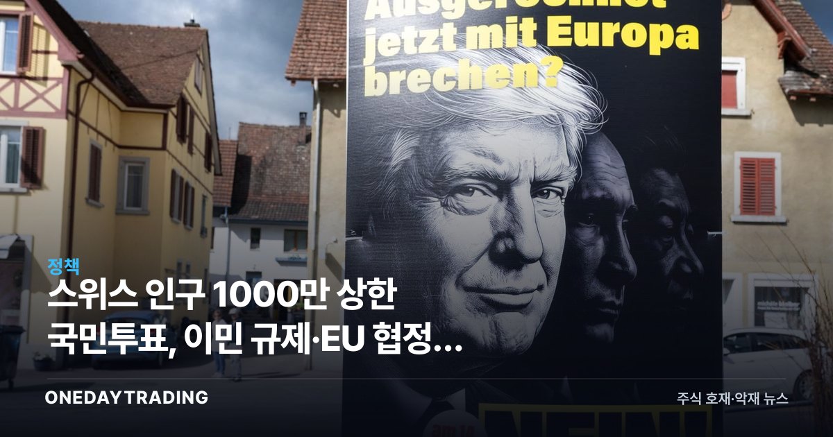스위스 인구 1000만 상한 국민투표, 이민 규제·EU 협정에 던지는 충격