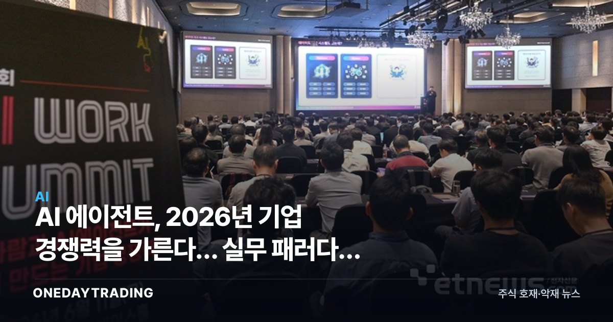 AI 에이전트, 2026년 기업 경쟁력을 가른다… 실무 패러다임 전환 본격화