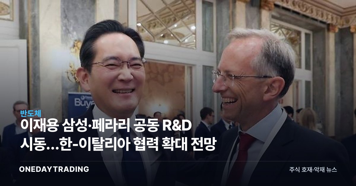 이재용 삼성·페라리 공동 R&D 시동…한-이탈리아 협력 확대 전망
