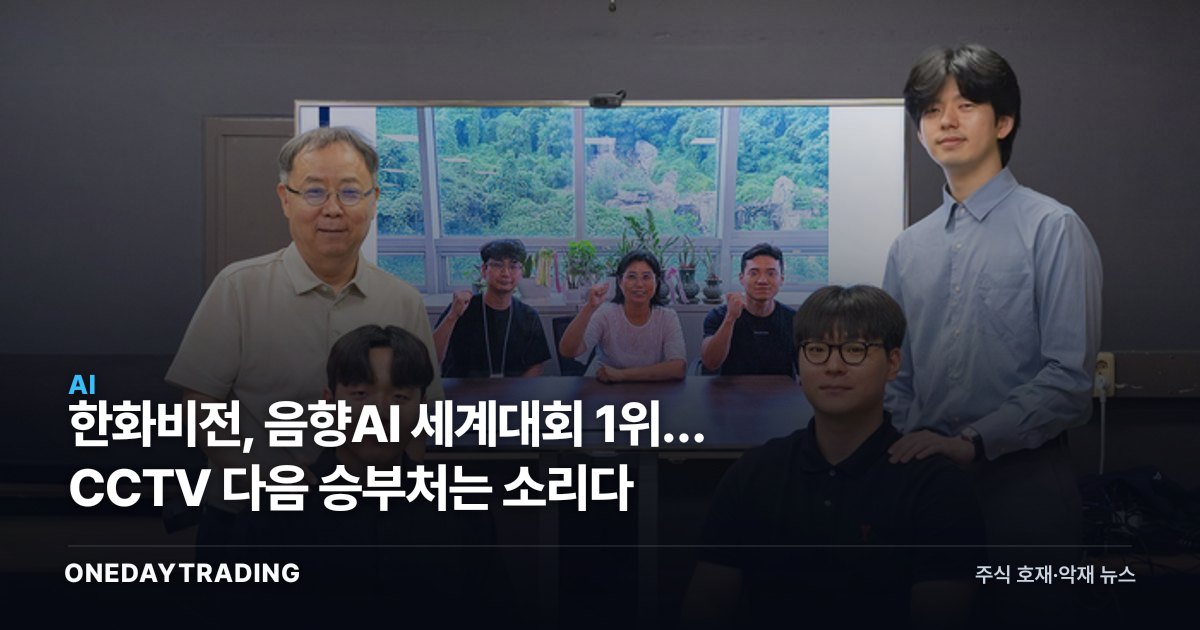 한화비전, 음향AI 세계대회 1위… CCTV 다음 승부처는 소리다