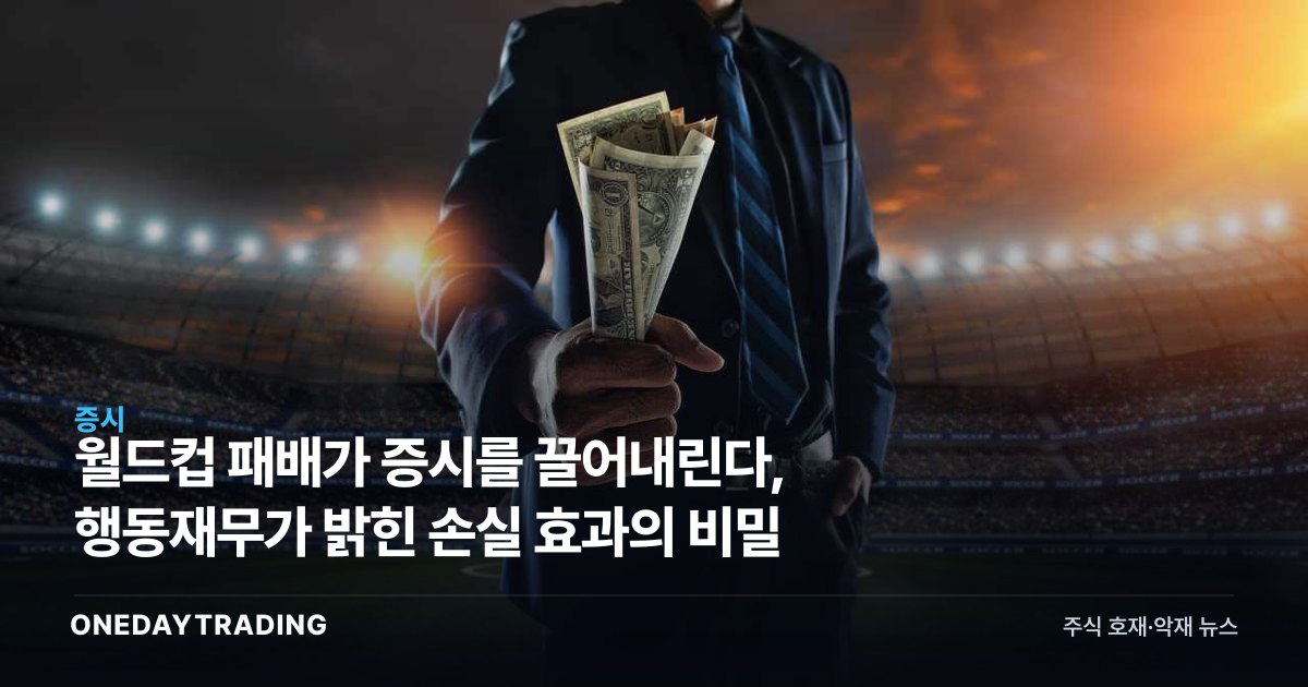 월드컵 패배가 증시를 끌어내린다, 행동재무가 밝힌 손실 효과의 비밀