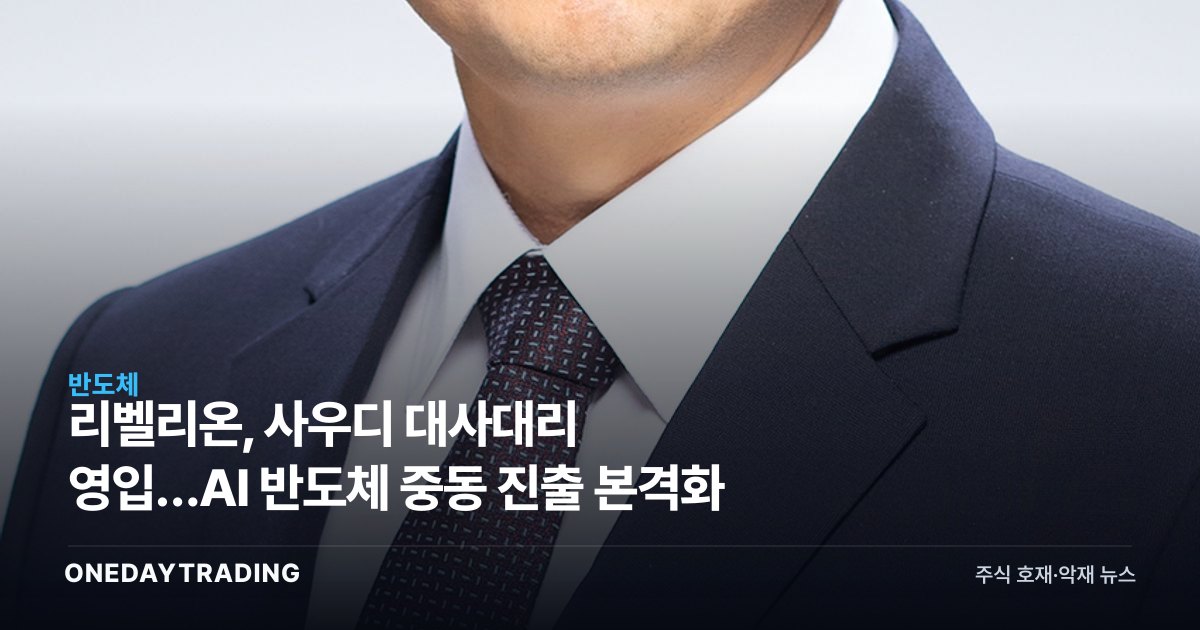 리벨리온, 사우디 대사대리 영입…AI 반도체 중동 진출 본격화