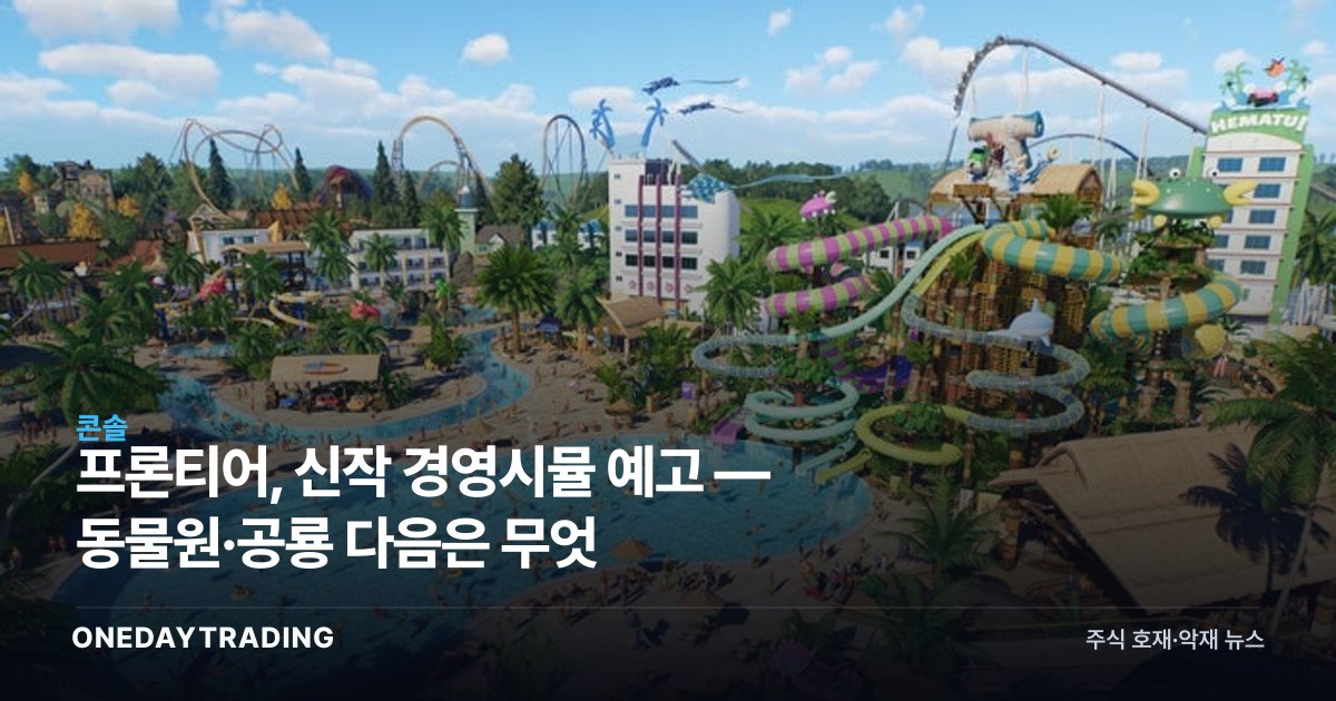 프론티어, 신작 경영시뮬 예고 — 동물원·공룡 다음은 무엇