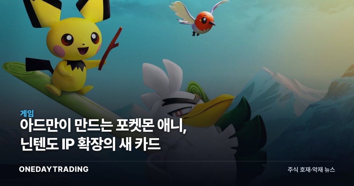 아드만이 만드는 포켓몬 애니, 닌텐도 IP 확장의 새 카드