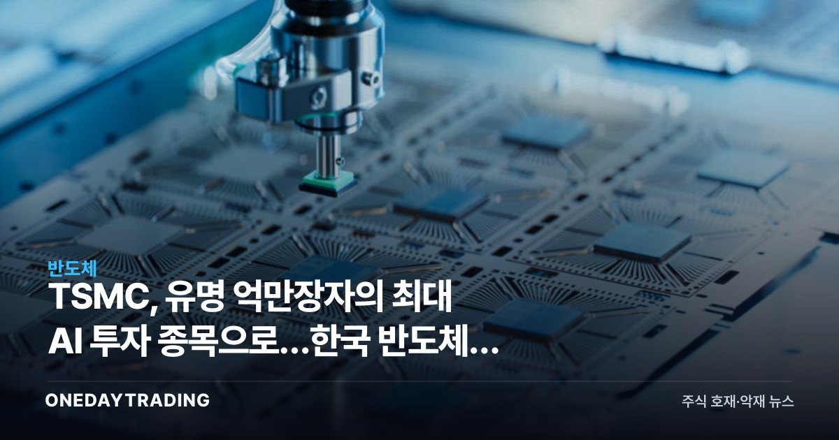 TSMC, 유명 억만장자의 최대 AI 투자 종목으로…한국 반도체株 영향은
