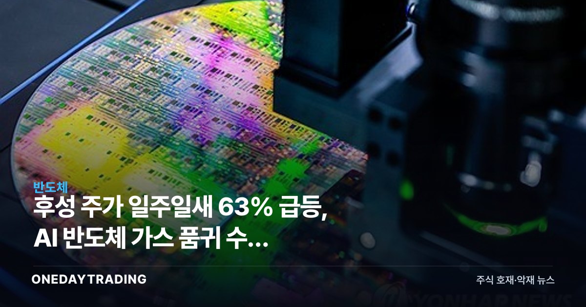 후성 주가 일주일새 63% 급등, AI發 반도체 가스 품귀 수혜 본격화하나