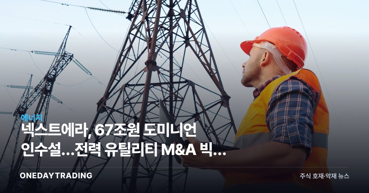 넥스트에라, 67조원 도미니언 인수설…전력 유틸리티 M&A 빅뱅 신호탄