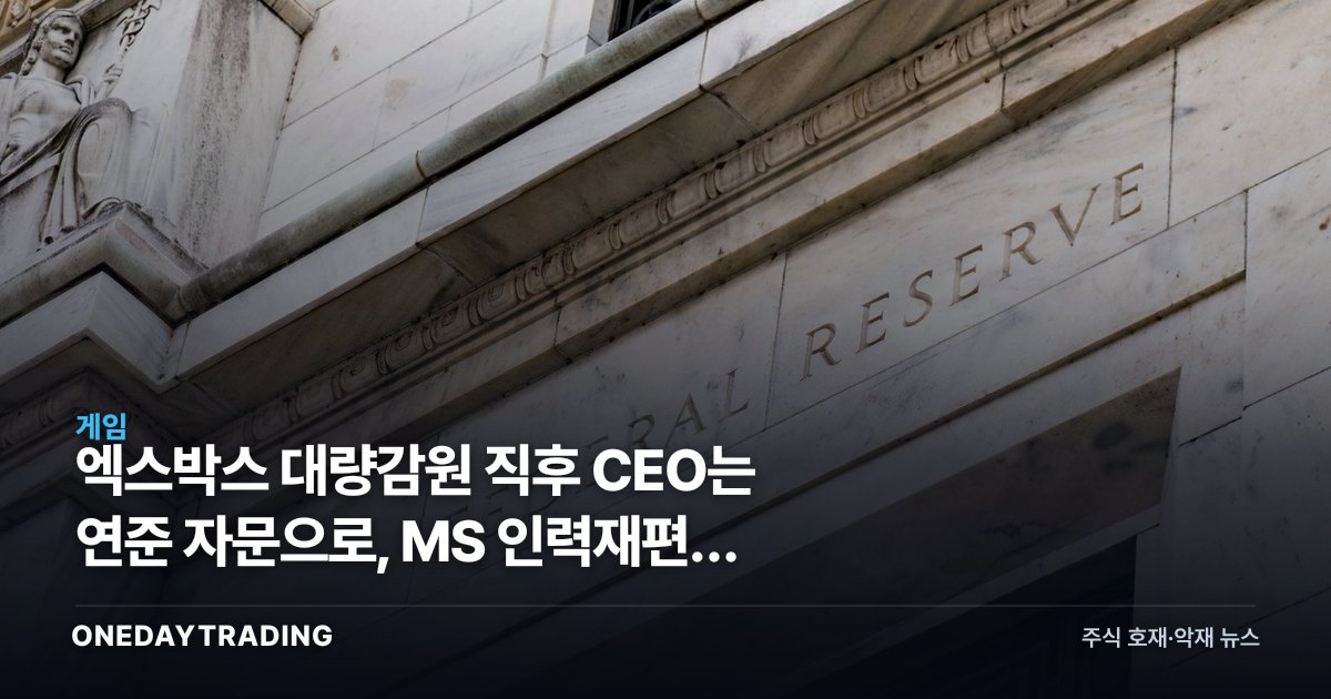 엑스박스 대량감원 직후 CEO는 연준 자문으로, MS 인력재편의 속내