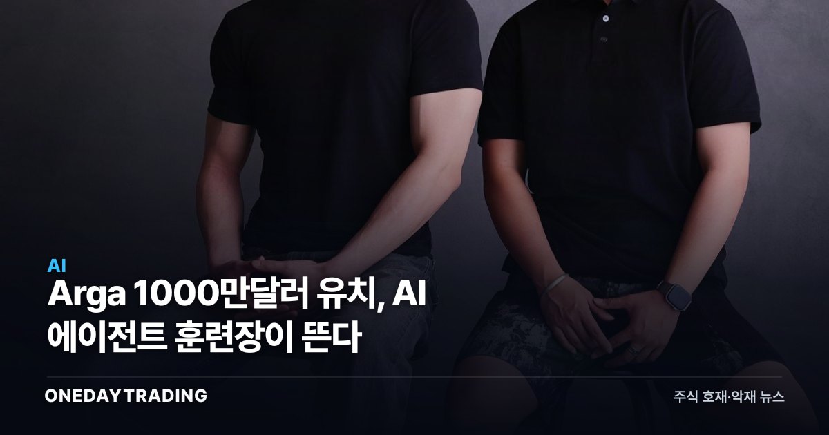 Arga 1000만달러 유치, AI 에이전트 훈련장이 뜬다