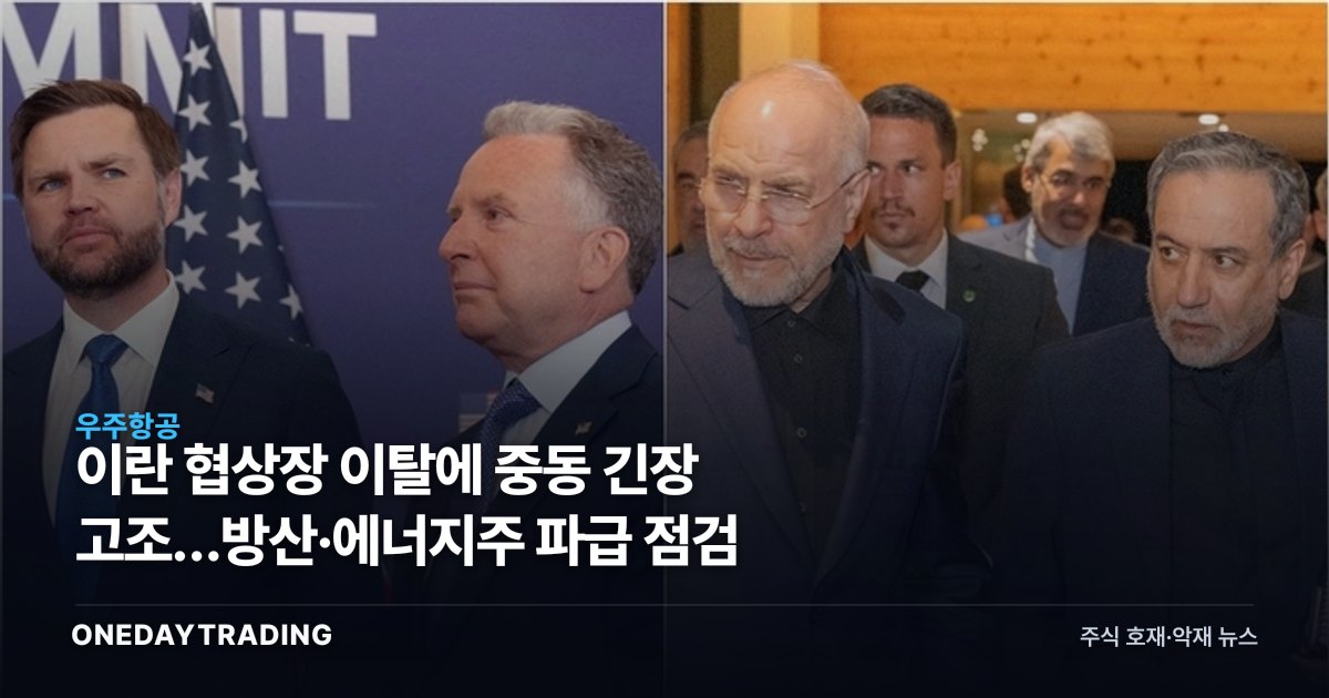 이란 협상장 이탈에 중동 긴장 고조…방산·에너지株 파급 점검