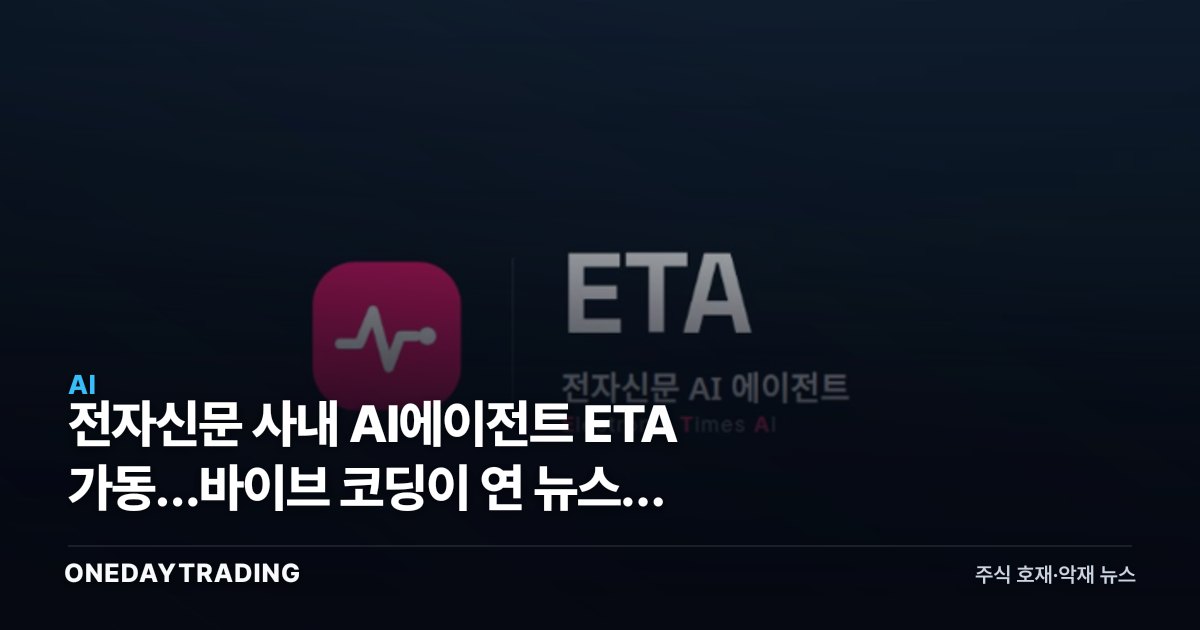 전자신문 사내 AI에이전트 ETA 가동…바이브 코딩이 연 뉴스룸 자동화