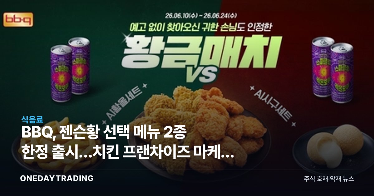 BBQ, 젠슨황 선택 메뉴 2종 한정 출시…치킨 프랜차이즈 마케팅 효과는