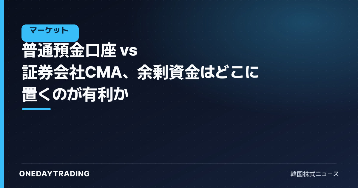 普通預金口座 vs 証券会社CMA、余剰資金はどこに置くのが有利か