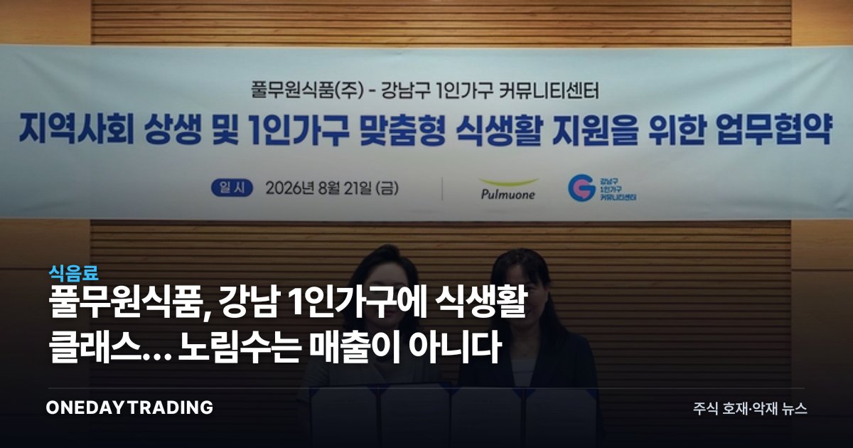 풀무원식품, 강남 1인가구에 식생활 클래스… 노림수는 매출이 아니다