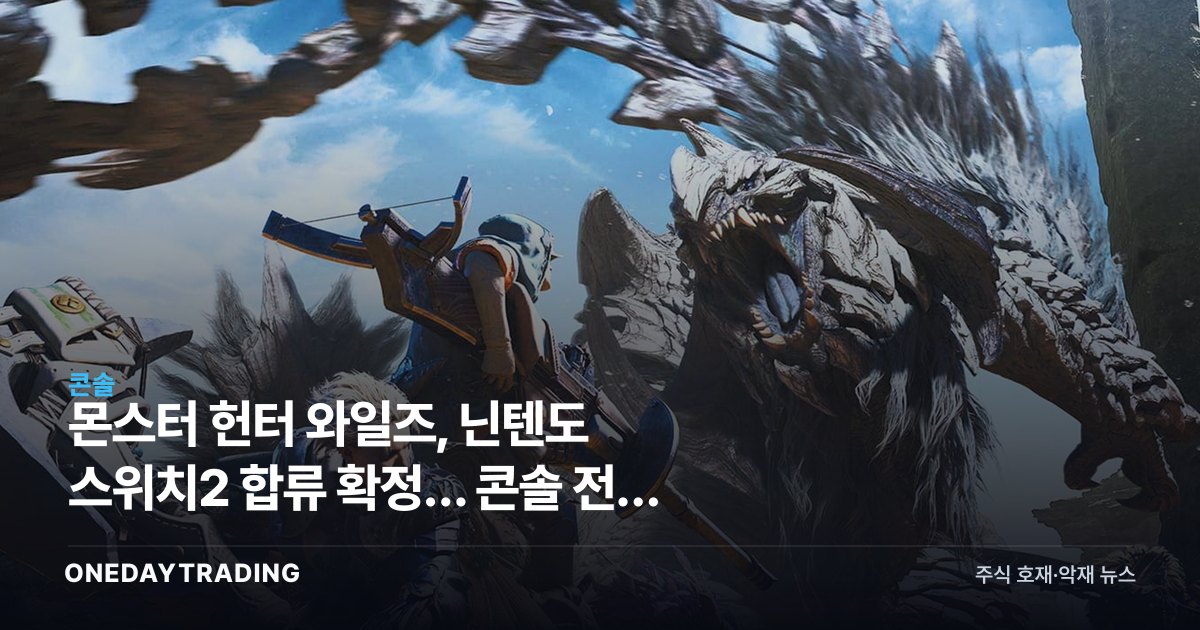 몬스터 헌터 와일즈, 닌텐도 스위치2 합류 확정… 콘솔 전쟁 변수