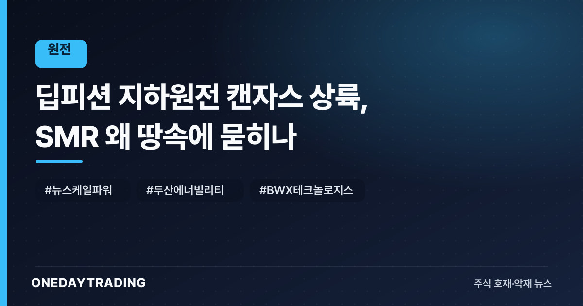 딥피션 지하원전 캔자스 상륙, SMR 왜 땅속에 묻히나