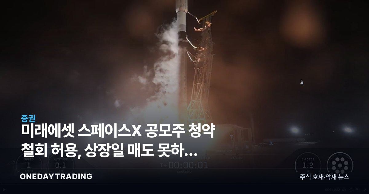미래에셋 스페이스X 공모주 청약 철회 허용, 상장일 매도 못하는 락업이 핵심