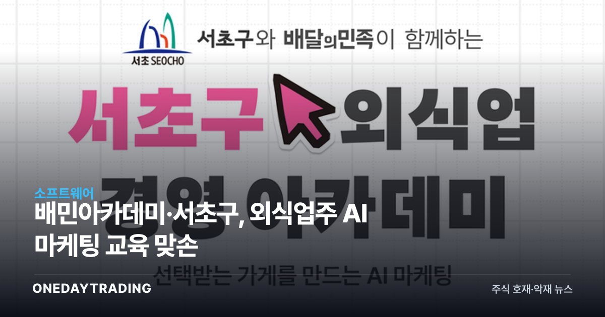 배민아카데미·서초구, 외식업주 AI 마케팅 교육 맞손