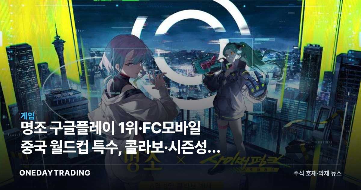 명조 구글플레이 1위·FC모바일 중국 월드컵 특수, 콜라보·시즌성의 힘