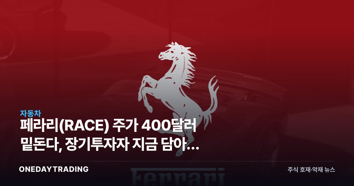 페라리(RACE) 주가 400달러 밑돈다, 장기투자자 지금 담아야 할까