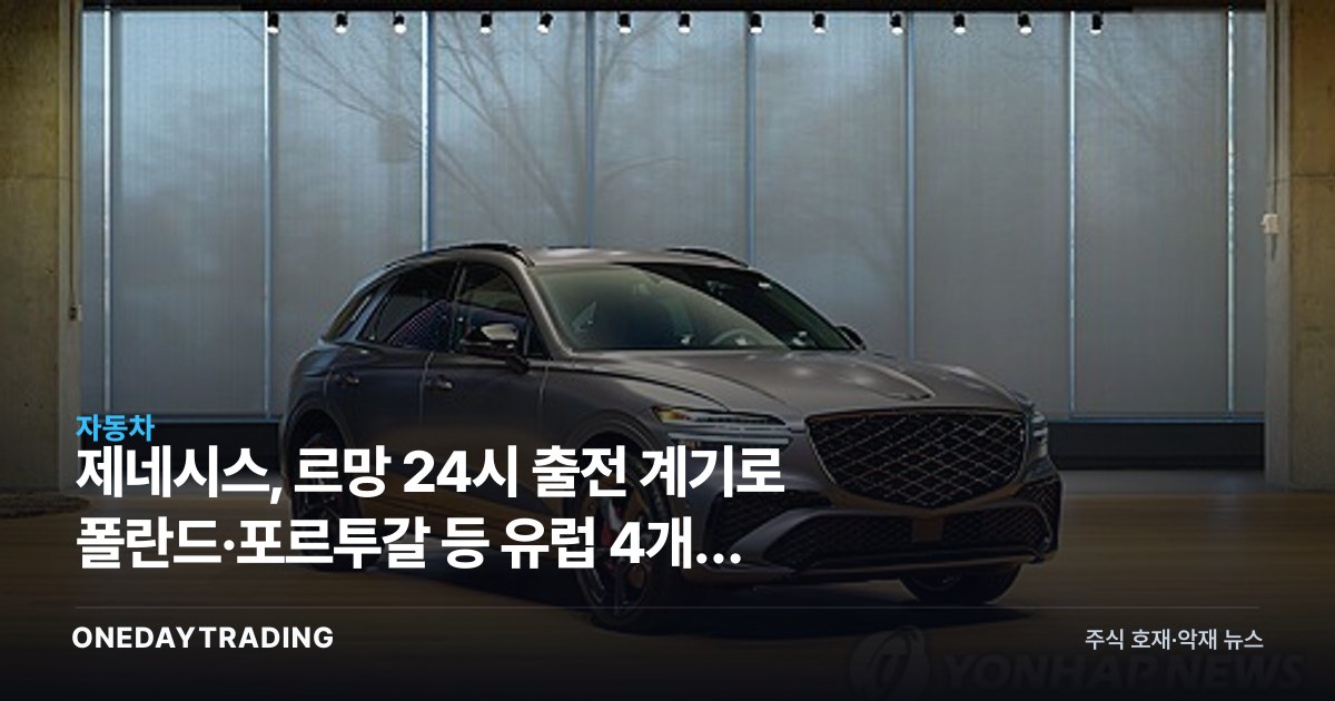 제네시스, 르망 24시 출전 계기로 폴란드·포르투갈 등 유럽 4개국 추가 진출