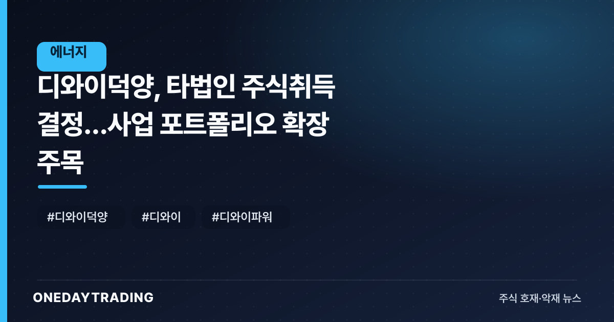 디와이덕양, 타법인 주식취득 결정…사업 포트폴리오 확장 주목