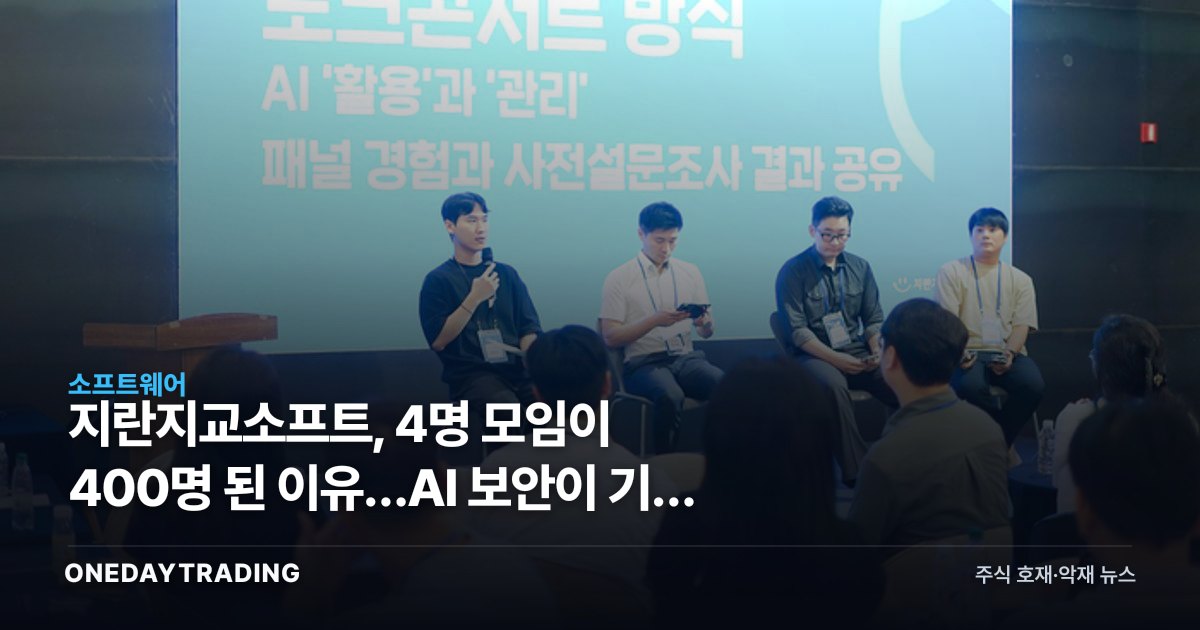 지란지교소프트, 4명 모임이 400명 된 이유…AI 보안이 기업 표준이 됐다