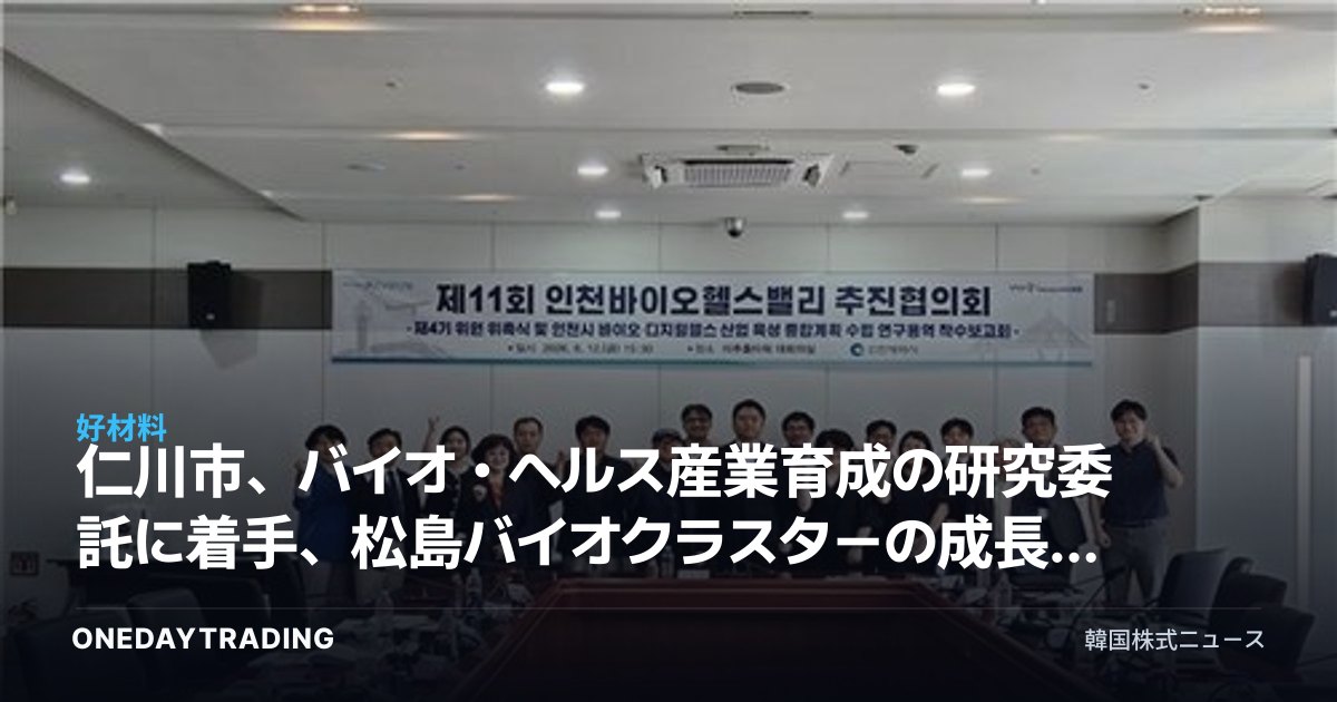 仁川市、バイオ・ヘルス産業育成の研究委託に着手、松島バイオクラスターの成長戦略に注目