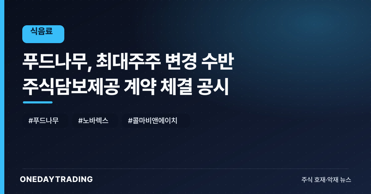 푸드나무, 최대주주 변경 수반 주식담보제공 계약 체결 공시