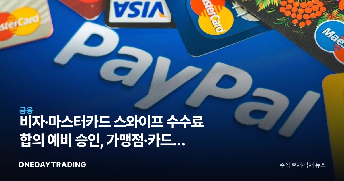 비자·마스터카드 스와이프 수수료 합의 예비 승인, 가맹점·카드주 영향은