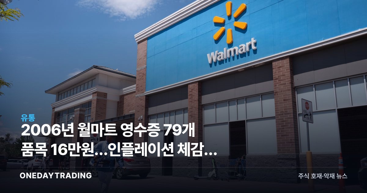 2006년 월마트 영수증 79개 품목 16만원…인플레이션 체감과 유통주 전망