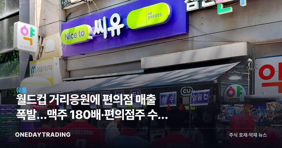 월드컵 거리응원에 편의점 매출 폭발…맥주 180배·편의점주 수혜 분석