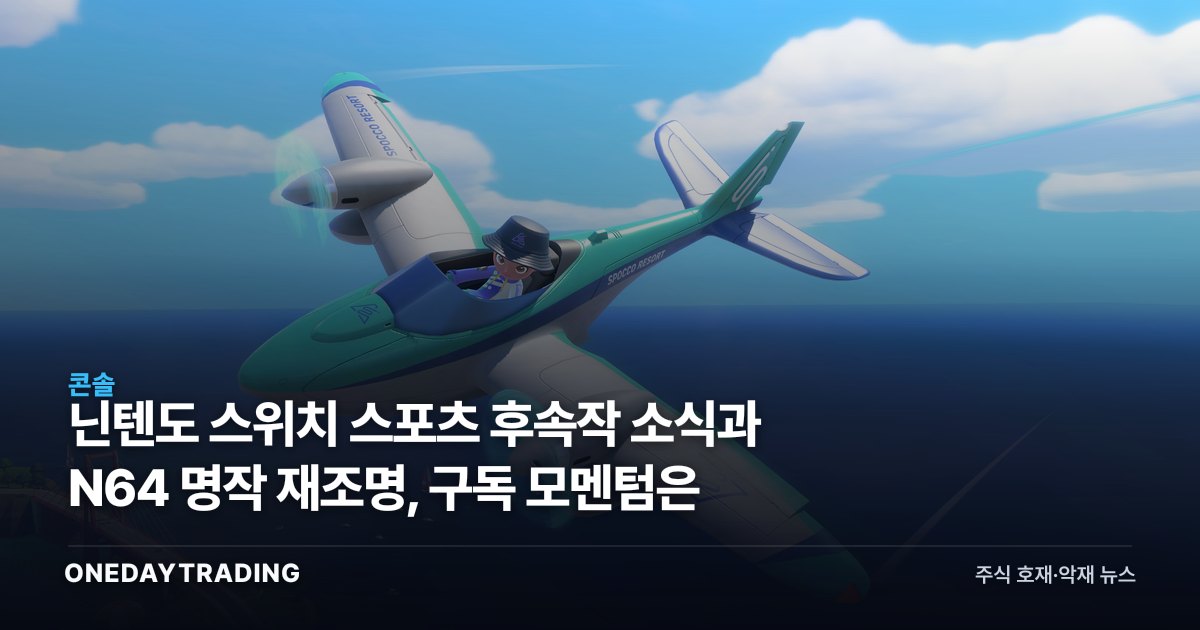 닌텐도 스위치 스포츠 후속작 소식과 N64 명작 재조명, 구독 모멘텀은