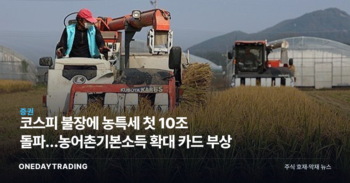 코스피 불장에 농특세 첫 10조 돌파…농어촌기본소득 확대 카드 부상