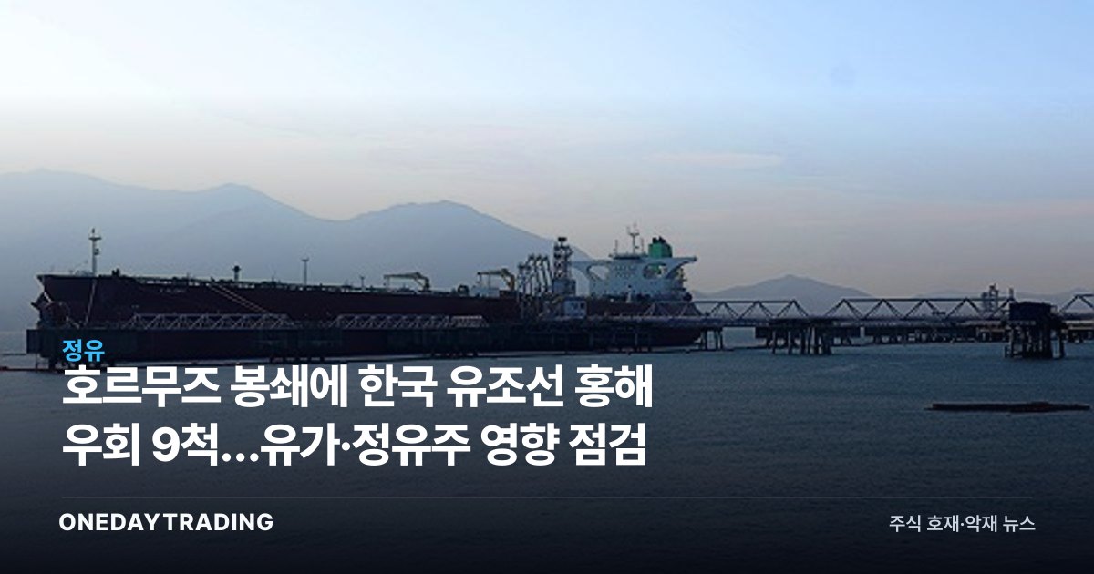 호르무즈 봉쇄에 한국 유조선 홍해 우회 9척…유가·정유주 영향 점검