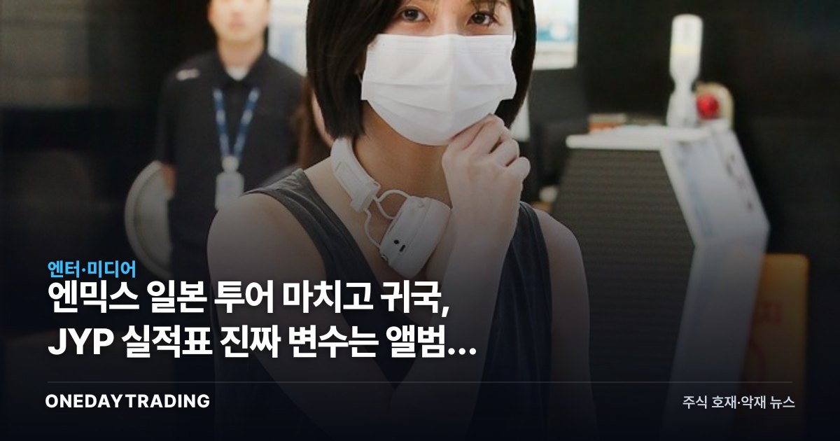 엔믹스 일본 투어 마치고 귀국, JYP 실적표 진짜 변수는 앨범이 아니다