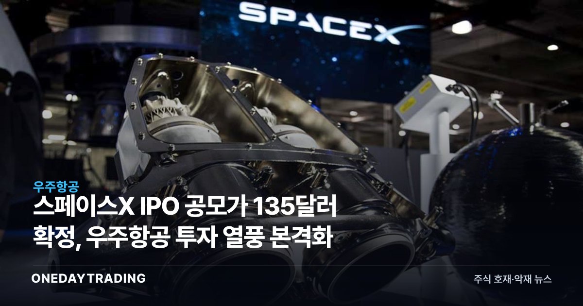 스페이스X IPO 공모가 135달러 확정, 우주항공 투자 열풍 본격화