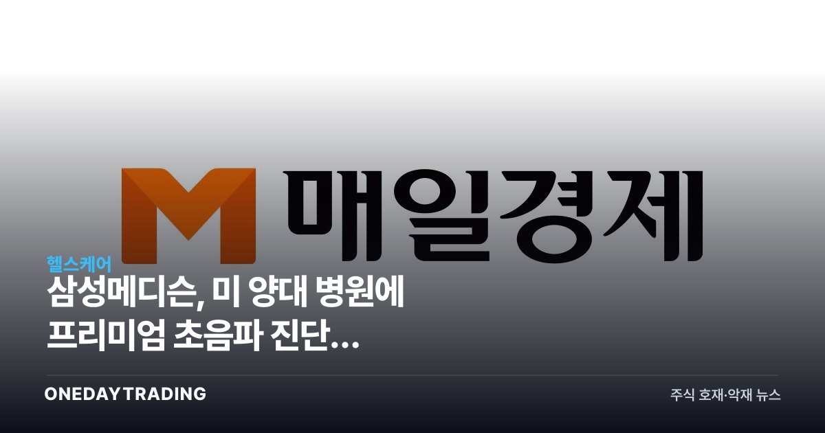 삼성메디슨, 美 양대 병원에 프리미엄 초음파 진단기 공급…의료기기 수출 확대