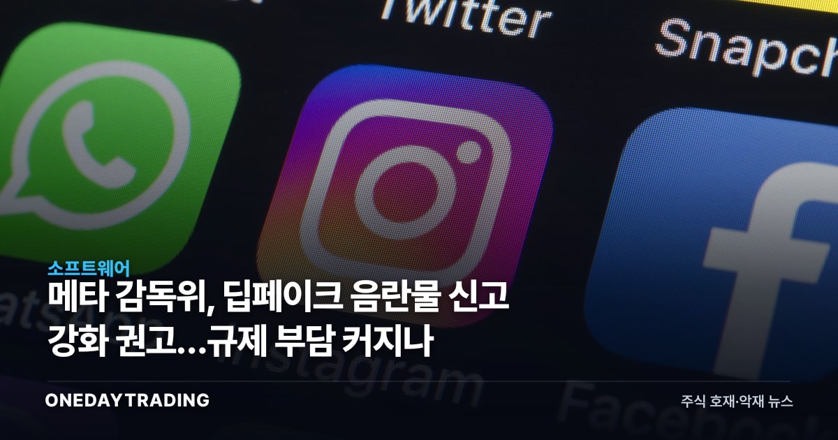 메타 감독위, 딥페이크 음란물 신고 강화 권고…규제 부담 커지나