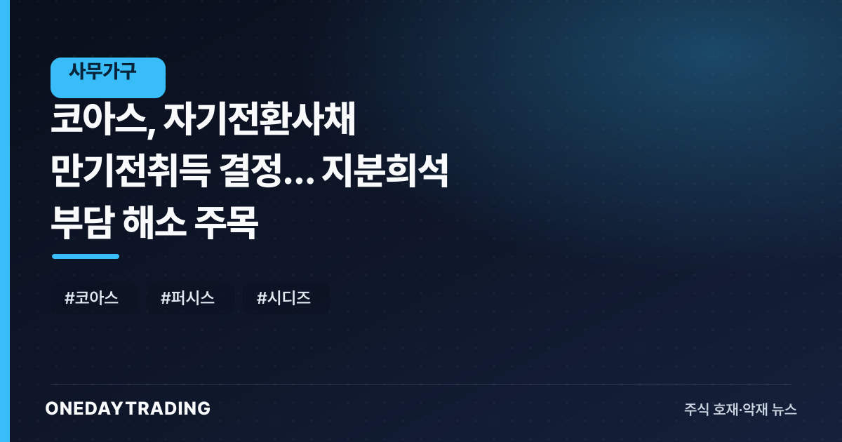 코아스, 자기전환사채 만기전취득 결정… 지분희석 부담 해소 주목
